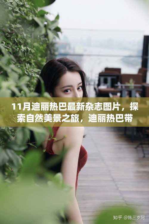 迪丽热巴11月杂志封面，自然美景之旅，领略宁静与力量