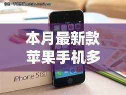 本月最新款苹果手机价格查询与购买指南,价格、特性一网打尽!
