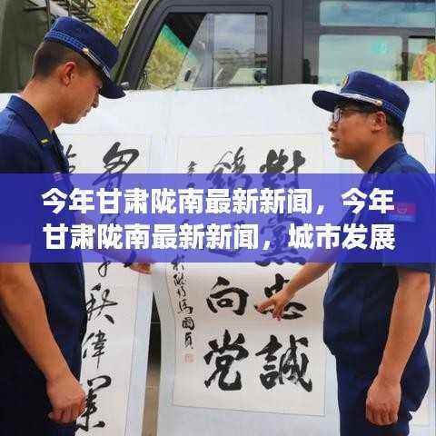 甘肃陇南最新新闻,多维度视角深度解析城市发展