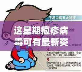 疱疹病毒研究取得重大突破，探索未知领域新征程开启