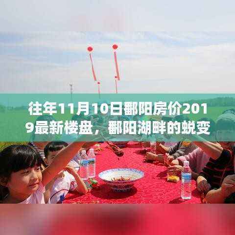 鄱阳湖畔蜕变,揭秘房价背后的自信与成就感,最新楼盘一览(往年11月)