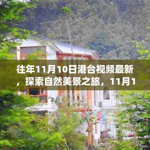 探索自然美景之旅,港台视频带你远离尘嚣,寻找内心宁静与平和