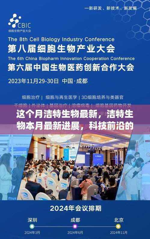洁特生物本月最新进展,科技前沿的探索与突破