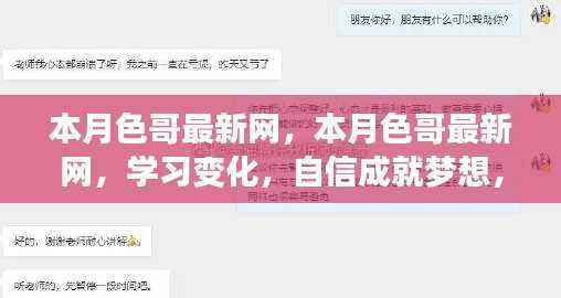 本月色哥最新网，学习变化，自信成就梦想，星光闪耀之路