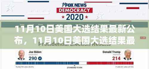美国大选结果揭晓,民意归宿与未来走向分析(最新更新)