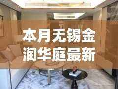 无锡金润华庭最新房价走势揭秘,多方观点与个人立场分析