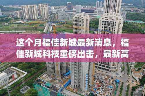 福佳新城科技最新动态,高科技产品深度解析与体验报告