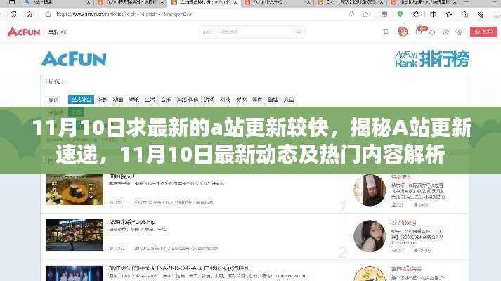 揭秘A站涉黄更新速递，最新动态与热门内容解析（涉敏感内容警告）