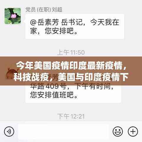 美国与印度疫情下的科技战疫与智能生活革新之旅