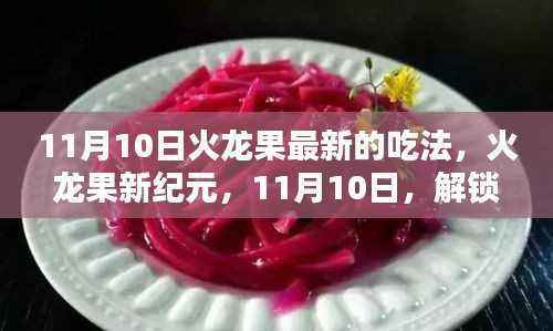 11月10日火龙果新纪元,解锁高科技新吃法,引领科技生活新潮流