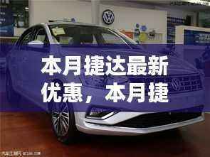 本月捷达独家优惠来袭,深度解析不容错过的购车良机