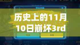历史上的11月10日崩坏3rd兑换码揭秘,心灵与自然的美景之旅