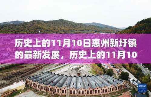 惠州新圩镇,历史上的蜕变之路与自信的成就展现