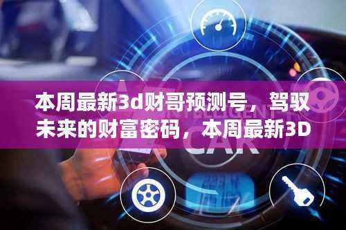 驾驭未来财富密码,本周最新3D财哥预测号引领走向成功之路