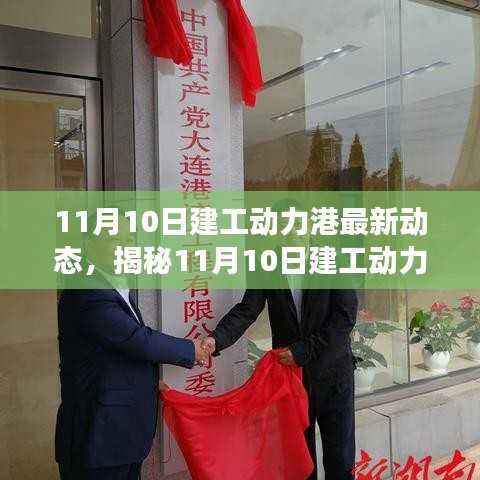 揭秘,11月10日建工动力港最新进展与热议动态速递