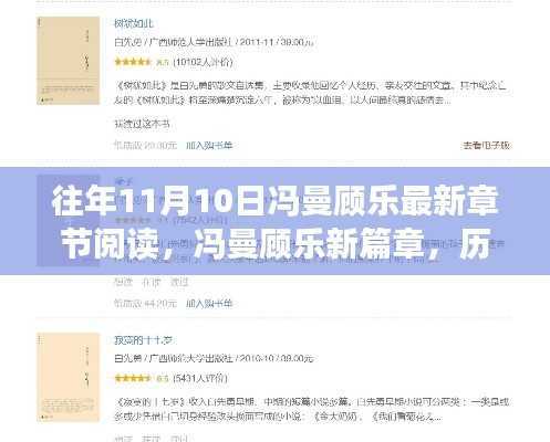 冯曼顾乐,历年11月10日章节深度解析与影响回顾,最新章节阅读揭秘