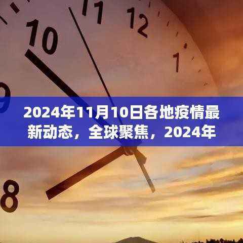 全球聚焦,2024年11月10日疫情最新动态回顾与展望