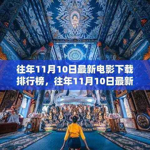 往年11月10日电影下载排行榜,热门影片全收录