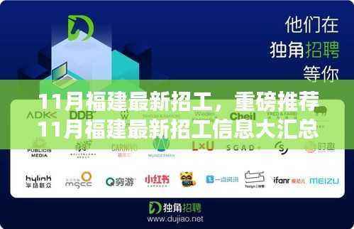 11月福建最新招工信息汇总,优质岗位大放送