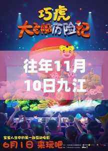九江奇遇记,友情、爱与陪伴的温馨故事(最新更新)