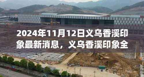 深度解析与用户体验报告，义乌香溪印象最新动态（2024年11月版）