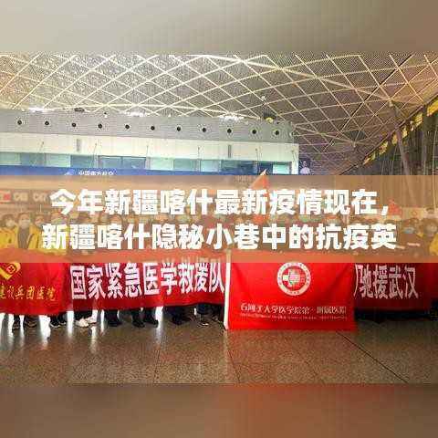 新疆喀什隐秘小巷中的抗疫英雄与风味小店,最新疫情现状与英雄事迹