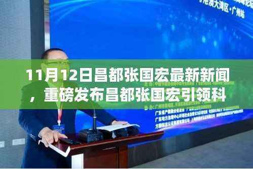 昌都张国宏引领科技革新,最新高科技产品体验报告发布(11月12日)