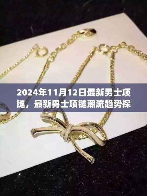 最新男士项链潮流趋势深度探讨,观点碰撞与个人立场分析(2024年11月12日)