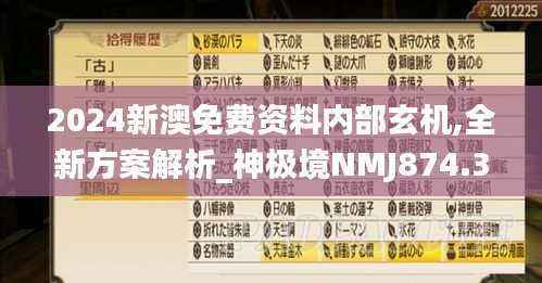 2024新澳免费资料内部玄机,全新方案解析_神极境NMJ874.3
