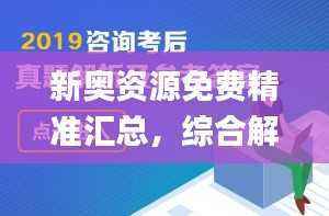 新奥资源免费精准汇总,综合解读分析答案_版块ZPN476.59