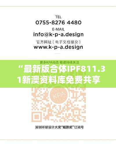 “最新版合体IPF811.31新澳资料库免费共享，动态图库深度解析”