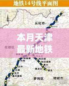 天津新地铁线路图探秘与巷弄特色小店之旅