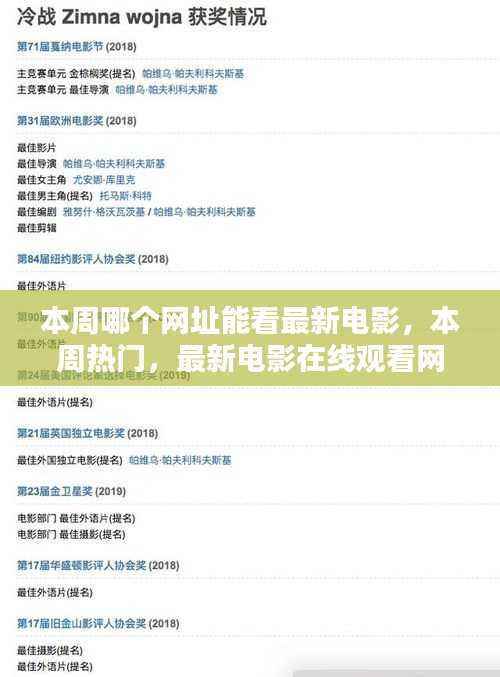 本周最新电影在线观看网址大揭秘,热门网站一览无余