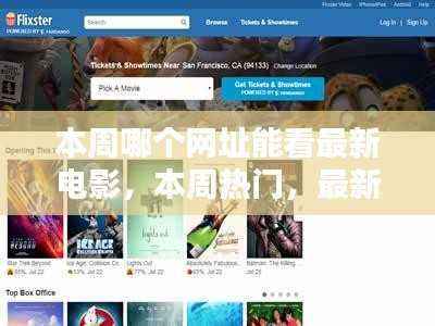 本周最新电影在线观看网址大揭秘,热门网站一览无余