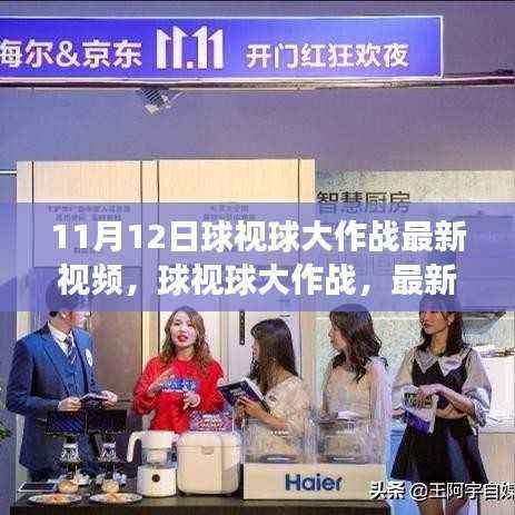 球视球大作战最新视频揭秘,运动盛宴的狂欢与传奇
