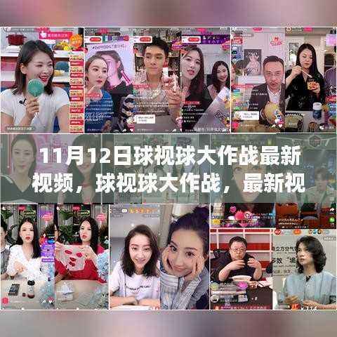球视球大作战最新视频揭秘,运动盛宴的狂欢与传奇