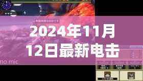2024年全新电击舞，独特魅力深度探索与详尽介绍评测