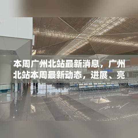 广州北站最新进展、亮点及未来展望,本周消息全解析