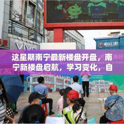 南宁新楼盘启航,学习变化,自信成就梦想,拥抱新生活之旅