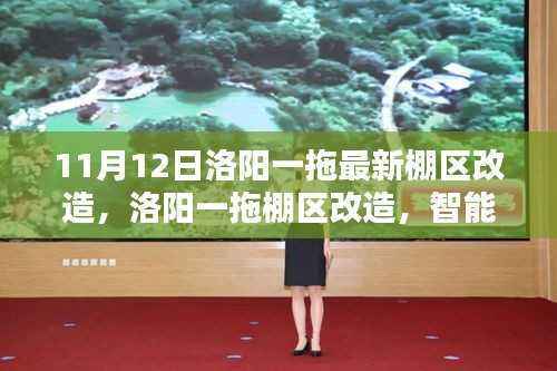 洛阳一拖棚区改造,智能科技重塑生活,前沿体验引领未来