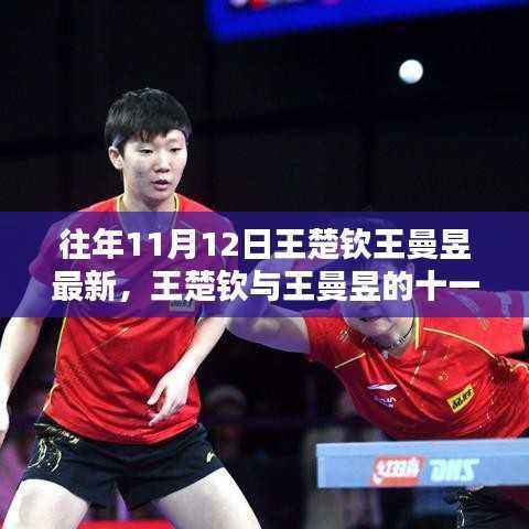 王楚钦与王曼昱的十一月十二日,友情与运动的温暖瞬间