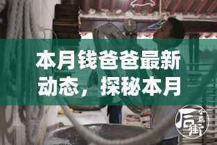 本月钱爸爸的新宠揭秘,小巷独特风味小店探访动态