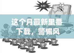 警惕风险！网络时代里番下载的双刃剑效应解析