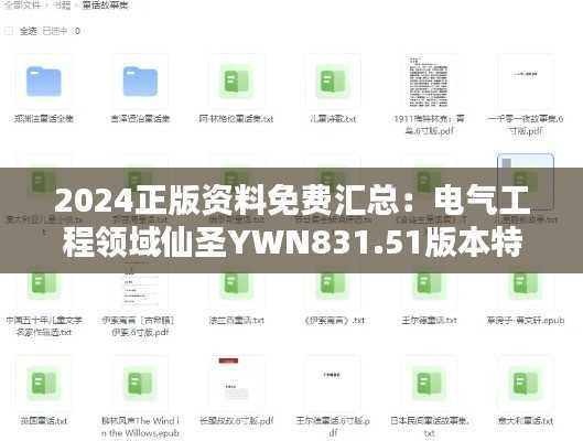 2024正版资料免费汇总:电气工程领域仙圣YWN831.51版本特色一览