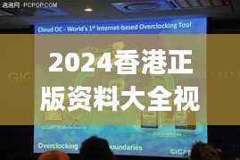 2024香港正版资料大全视频,综合计划赏析_主宰神衹OCS805.37