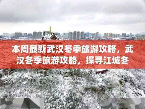 武汉冬季旅游攻略,探寻江城冬韵,重温时代印记的浪漫之旅