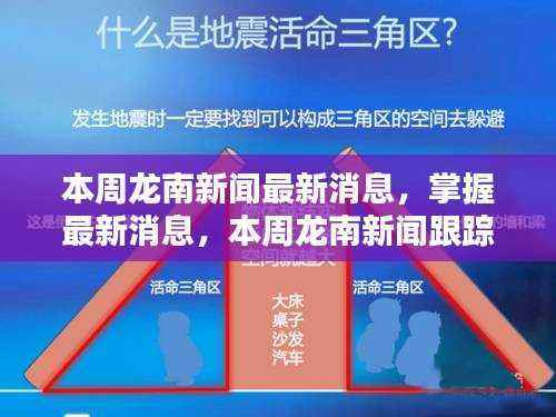 本周龙南新闻跟踪指南,最新消息一览,适合初学者与进阶用户