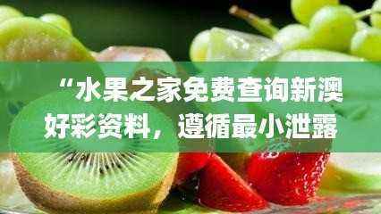 “水果之家免费查询新澳好彩资料,遵循最小泄露原则_MRC58.88大能”