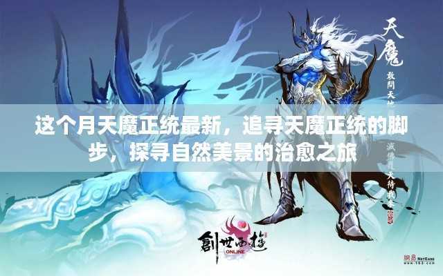 追寻天魔正统的脚步,自然美景治愈之旅最新篇章