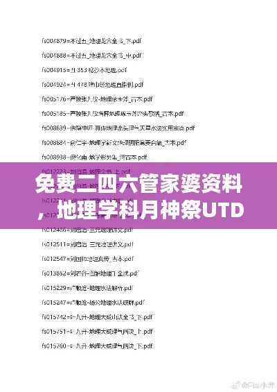 免费二四六管家婆资料，地理学科月神祭UTD830.58